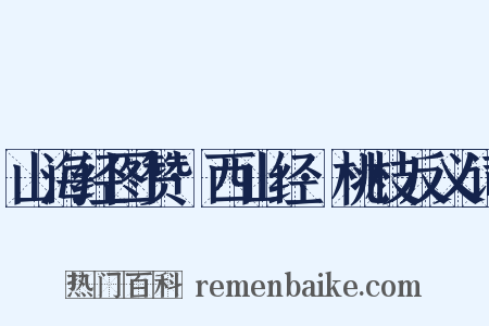 山海经图赞·西山经·桃枝反义词是什么意思的图片